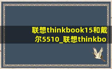 联想thinkbook15和戴尔5510_联想thinkbook15和16对比