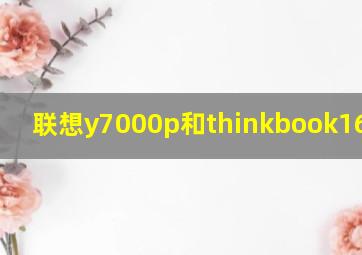 联想y7000p和thinkbook16+对比