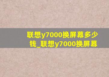 联想y7000换屏幕多少钱_联想y7000换屏幕