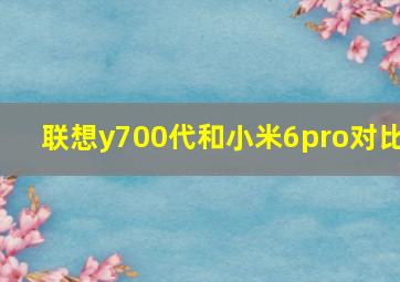 联想y700代和小米6pro对比