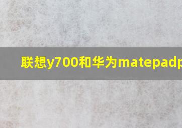 联想y700和华为matepadpro11