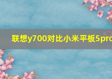 联想y700对比小米平板5pro