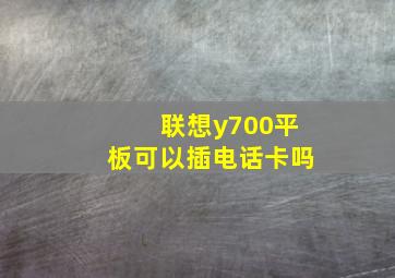 联想y700平板可以插电话卡吗