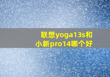 联想yoga13s和小新pro14哪个好