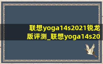 联想yoga14s2021锐龙版评测_联想yoga14s2021锐龙版