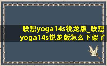 联想yoga14s锐龙版_联想yoga14s锐龙版怎么下架了