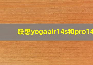 联想yogaair14s和pro14s