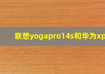 联想yogapro14s和华为xpro