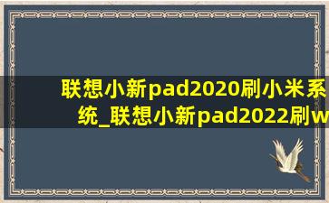 联想小新pad2020刷小米系统_联想小新pad2022刷win10
