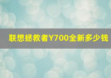 联想拯救者Y700全新多少钱