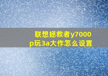 联想拯救者y7000p玩3a大作怎么设置