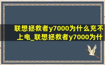 联想拯救者y7000为什么充不上电_联想拯救者y7000为什么充不满电