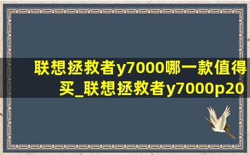 联想拯救者y7000哪一款值得买_联想拯救者y7000p2024款