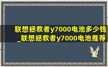 联想拯救者y7000电池多少钱_联想拯救者y7000电池推荐