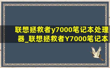 联想拯救者y7000笔记本处理器_联想拯救者Y7000笔记本配置