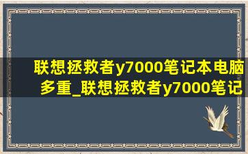 联想拯救者y7000笔记本电脑多重_联想拯救者y7000笔记本电源维修