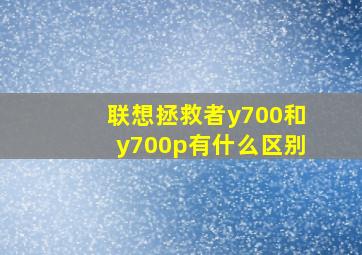 联想拯救者y700和y700p有什么区别