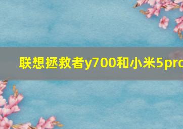 联想拯救者y700和小米5pro