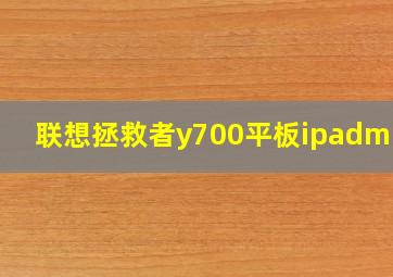 联想拯救者y700平板ipadmini