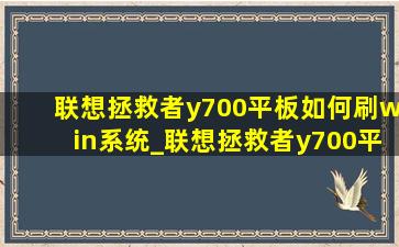 联想拯救者y700平板如何刷win系统_联想拯救者y700平板刷windows系统