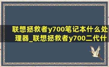 联想拯救者y700笔记本什么处理器_联想拯救者y700二代什么处理器