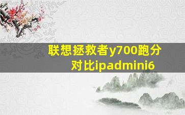 联想拯救者y700跑分对比ipadmini6