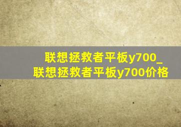 联想拯救者平板y700_联想拯救者平板y700价格