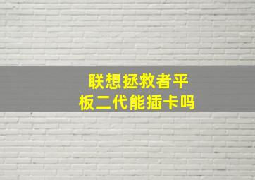 联想拯救者平板二代能插卡吗