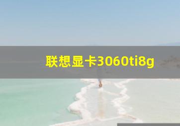 联想显卡3060ti8g