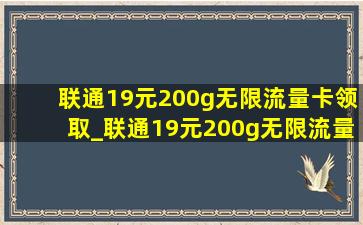 联通19元200g无限流量卡领取_联通19元200g无限流量卡豹子号