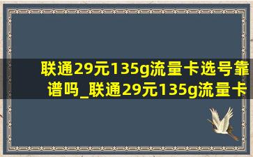 联通29元135g流量卡选号靠谱吗_联通29元135g流量卡选号