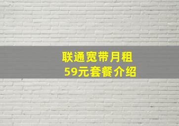 联通宽带月租59元套餐介绍