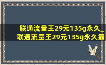 联通流量王29元135g永久_联通流量王29元135g永久靠谱不