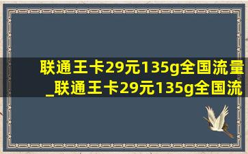 联通王卡29元135g全国流量_联通王卡29元135g全国流量真的吗