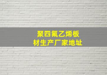 聚四氟乙烯板材生产厂家地址