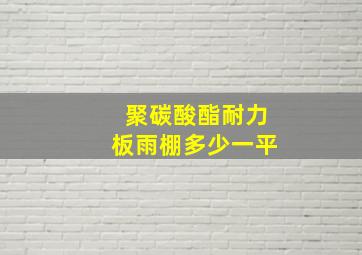 聚碳酸酯耐力板雨棚多少一平