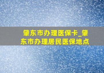 肇东市办理医保卡_肇东市办理居民医保地点