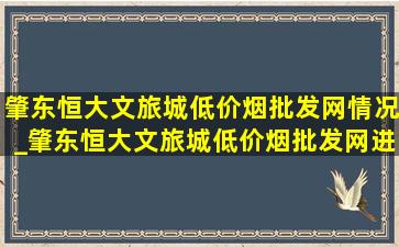 肇东恒大文旅城(低价烟批发网)情况_肇东恒大文旅城(低价烟批发网)进展