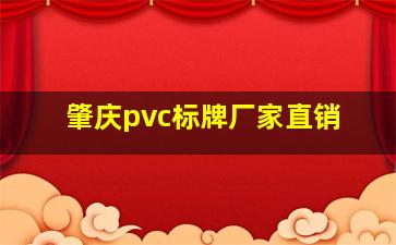 肇庆pvc标牌厂家直销