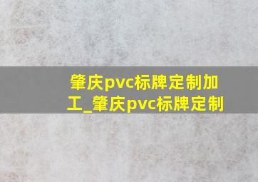 肇庆pvc标牌定制加工_肇庆pvc标牌定制