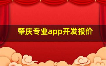 肇庆专业app开发报价