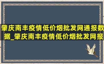 肇庆南丰疫情(低价烟批发网)通报数据_肇庆南丰疫情(低价烟批发网)报告