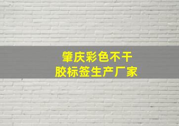 肇庆彩色不干胶标签生产厂家