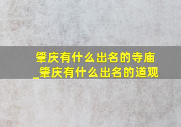 肇庆有什么出名的寺庙_肇庆有什么出名的道观