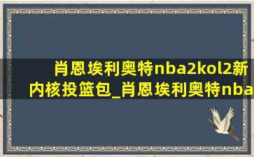 肖恩埃利奥特nba2kol2新内核投篮包_肖恩埃利奥特nba2kol2新内核