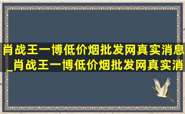 肖战王一博(低价烟批发网)真实消息_肖战王一博(低价烟批发网)真实消息是cp吗