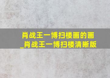 肖战王一博扫楼画的画_肖战王一博扫楼清晰版