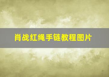 肖战红绳手链教程图片