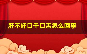 肝不好口干口苦怎么回事