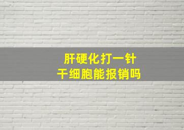 肝硬化打一针干细胞能报销吗